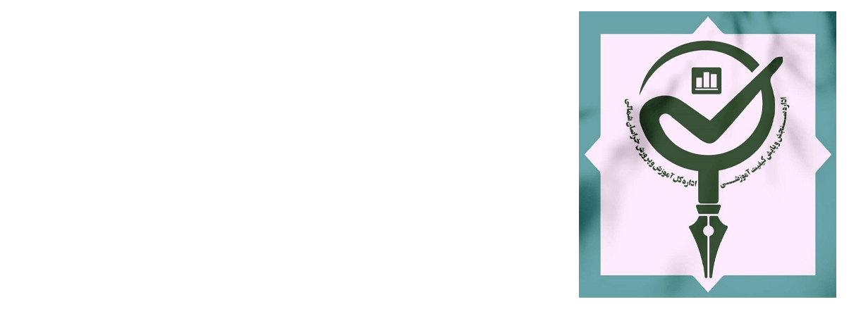 اداره سنجش و پایش کیفیت آموزشی اداره کل آموزش وپرورش خراسان شمالی