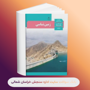 زمین شناسی پایه یازدهم_رتبه دوم چهارمین جشنواره_زهرا نامنی